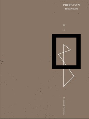cover image of 門後的守望者--一個囚徒的情詩集
